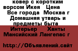 ковер с коротким ворсом Икея › Цена ­ 600 - Все города, Москва г. Домашняя утварь и предметы быта » Интерьер   . Ханты-Мансийский,Лангепас г.